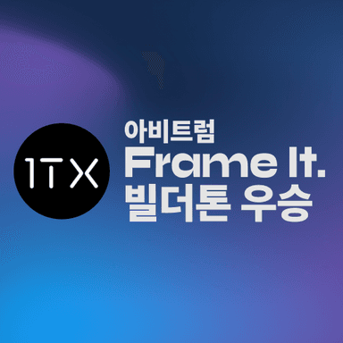 아비트럼 프레임 잇 빌더톤 우승 - 1TX 🇰🇷